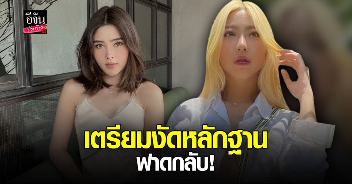 หวาย ซัดกลับ นิกกี้ พูดโกหก ซัดเตรียมโชว์บิล หลักฐาน
