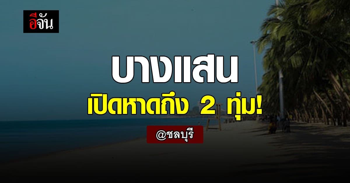 ชลบุรี คลายล็อกดาวน์ เปิดหาด บางแสน ถึง 2 ทุ่ม