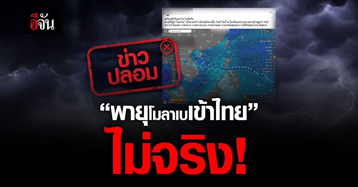 ข่าวปลอม! “พายุไต้ฝุ่นโมลาเบเข้าไทยแล้ว”
