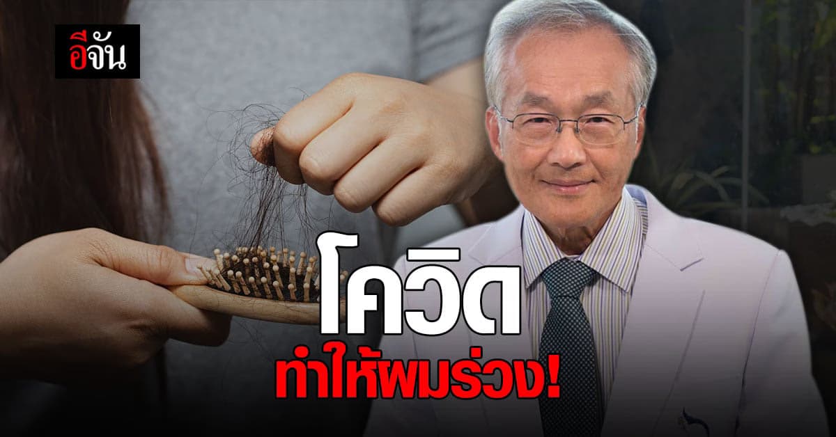 หมอมนูญ ชี้ โรคโควิด 19 ทำให้ผมร่วงได้
