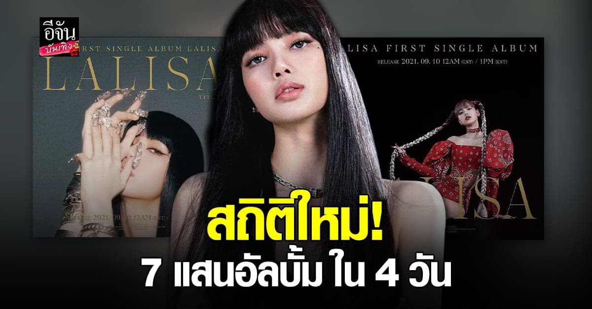 ลิซ่า BLACKPINK ทำสถิติใหม่ มียอดจองอัลบั้มทะลุ 700,000 ภายใน 4 วัน