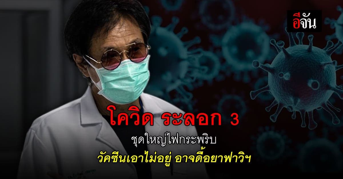 หมอธีระวัฒน์ โพสต์เตือน โควิด-19 ระลอก 3 ชุดใหญ่ไฟกระพริบ