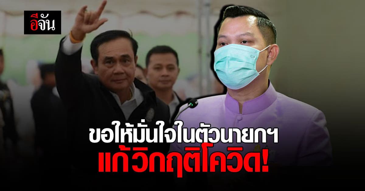 โฆษกรัฐบาล ขอให้มั่นใจในตัวนายกฯ มุ่งมั่นแก้วิกฤติโควิด