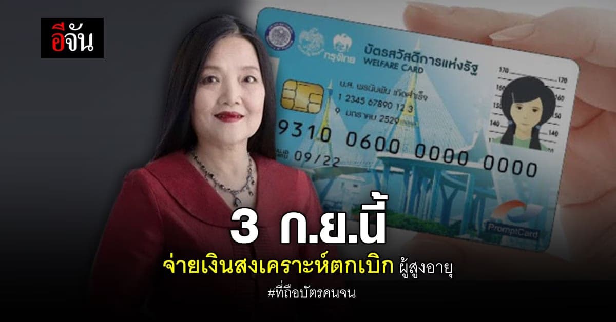 3 ก.ย. จ่ายเงินสงเคราะห์ ตกเบิก ผู้สูงอายุที่ถือ บัตรคนจน
