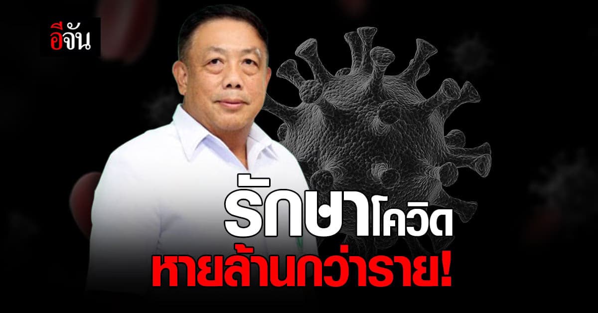 สธ.เผย รักษาผู้ป่วยโควิด 19 หายแล้วล้านกว่าราย!