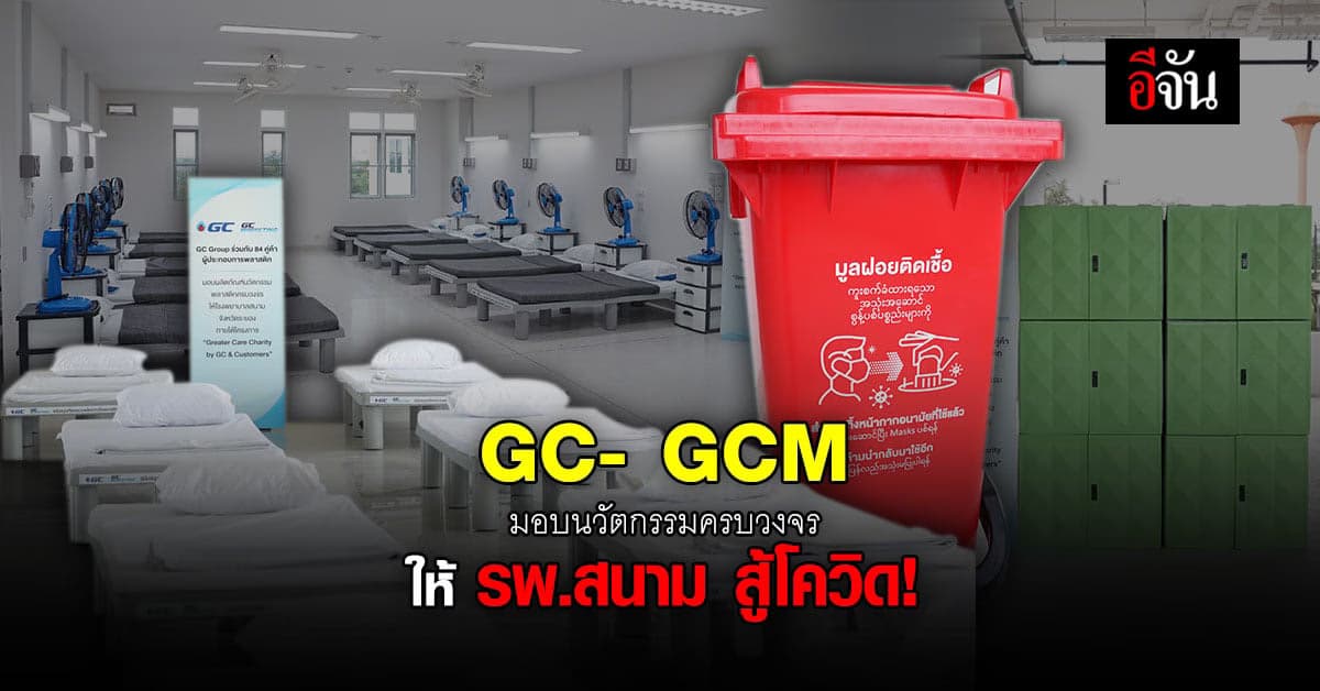 GC และ GCM ร่วมกับพันธมิตรคู่ค้า มอบนวัตกรรม ร่วมสู้โควิด!