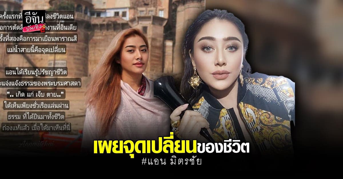 แอน มิตรชัย เผยได้เรียนรู้ ปรัชญาชีวิต จาก พาราณสี ประเทศ อินเดีย