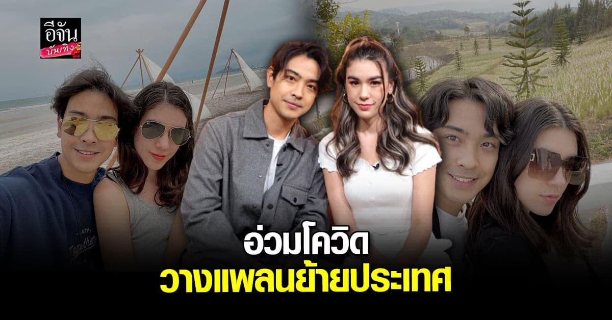 บอล วิทวัส ควงภรรยา วางแพลนย้ายไปอยู่เยอรมันเพราะพิษโควิด