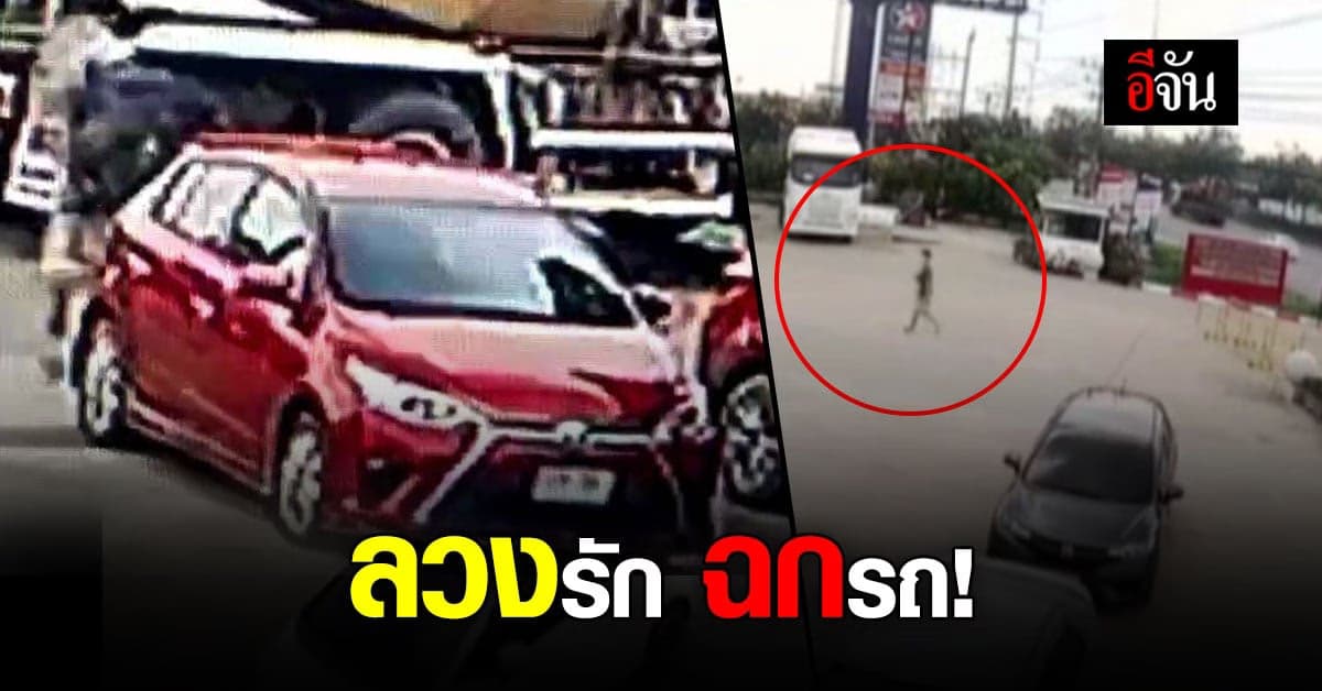 สาวสองสุดช้ำ! หนุ่มคนสนิทแอบฉกรถเก๋ง จากลานจอดรถออฟฟิศ