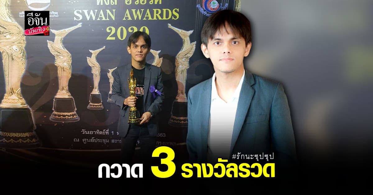 เข้ม หัสวีย์ – เกรียงไกร สุดปลื้ม รักนะซุปซุป คว้าง 3 รางวัลรวด