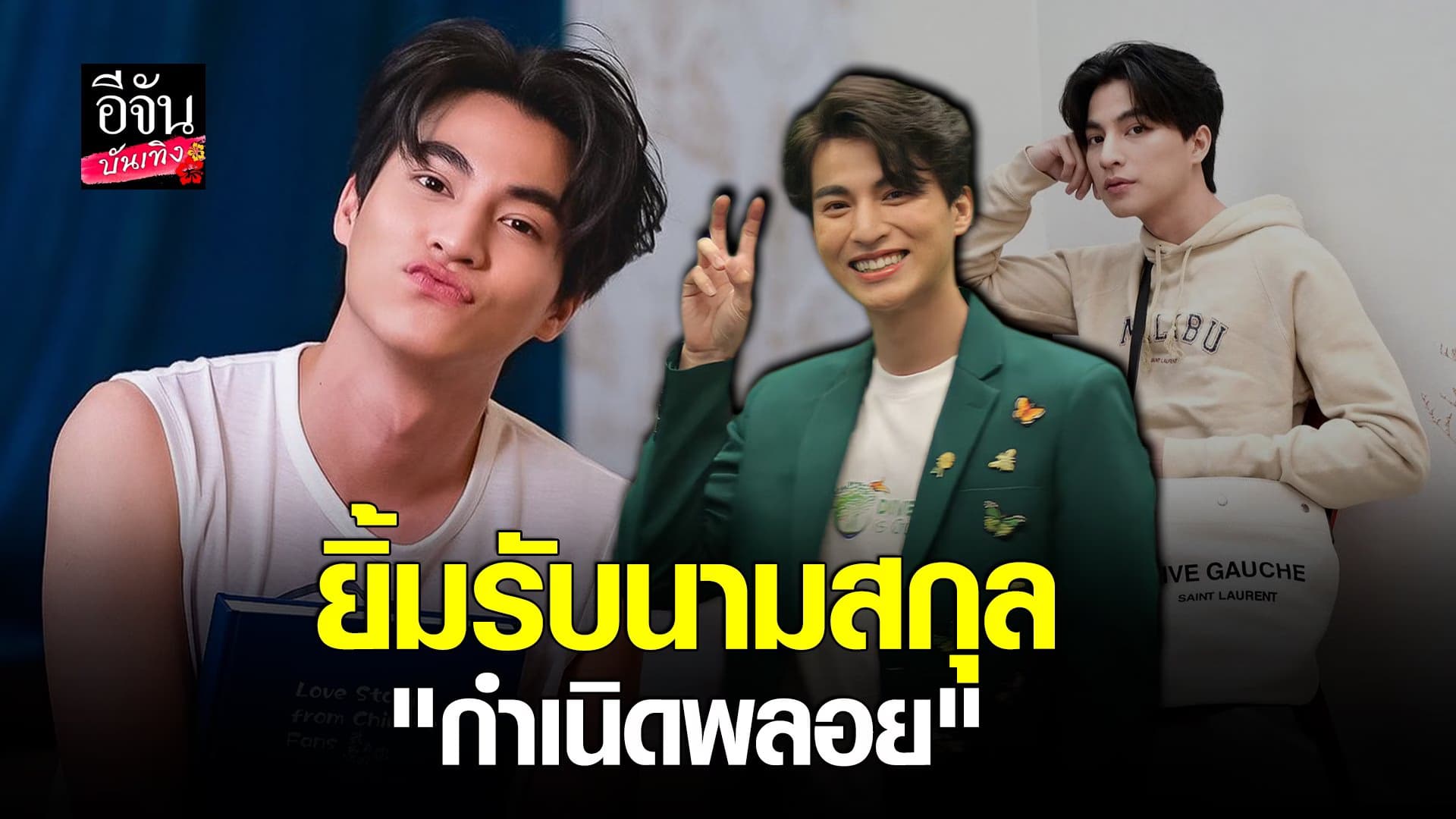 (video) คลิปบันเทิง : กลัฟ คณาวุฒิ  ยิ้มรับชื่อใหม่ กลัฟ กำเนิดพลอย