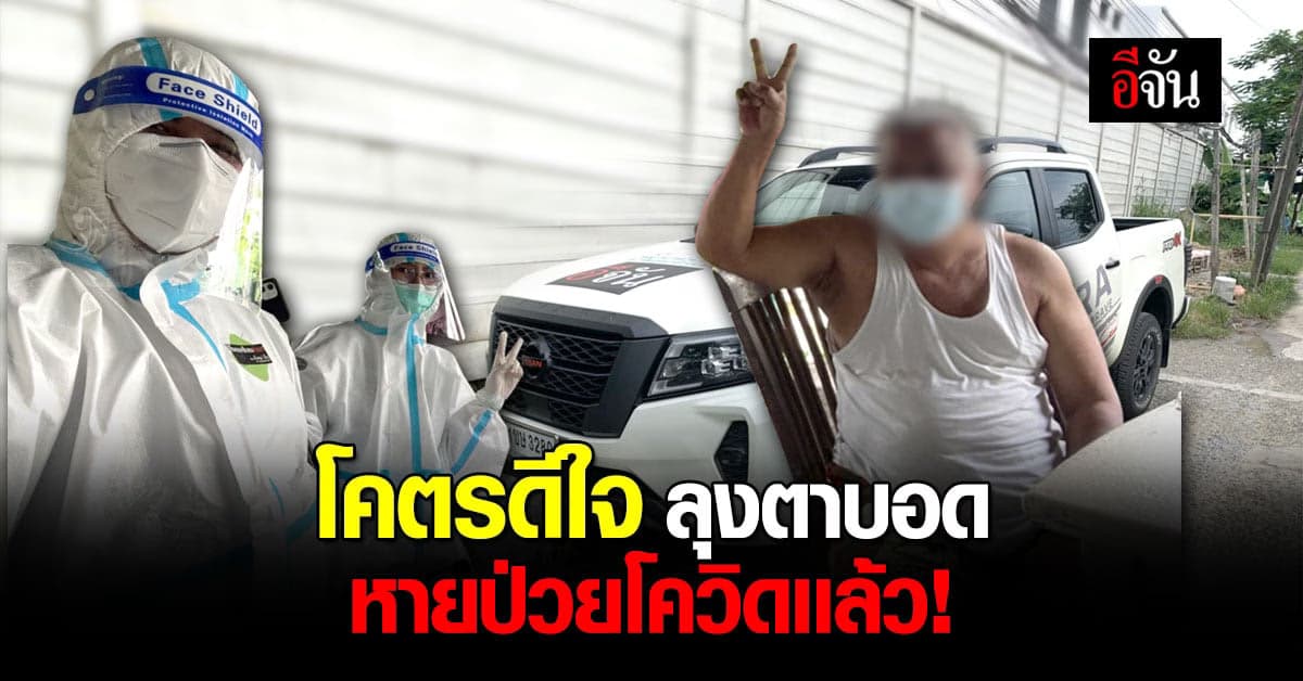 หิ้วผลไม้ เยี่ยมบ้าน ลุงตาบอด หายป่วยโควิดเเล้ว !