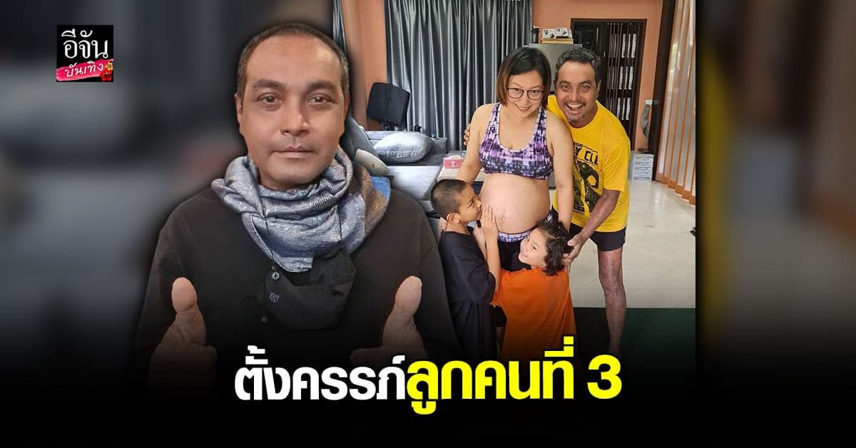 วินัย ไกรบุตร เผยข่าวดี ภรรยาท้องลูกคนที่ 3 พร้อมระบุเป็นเพศหญิง