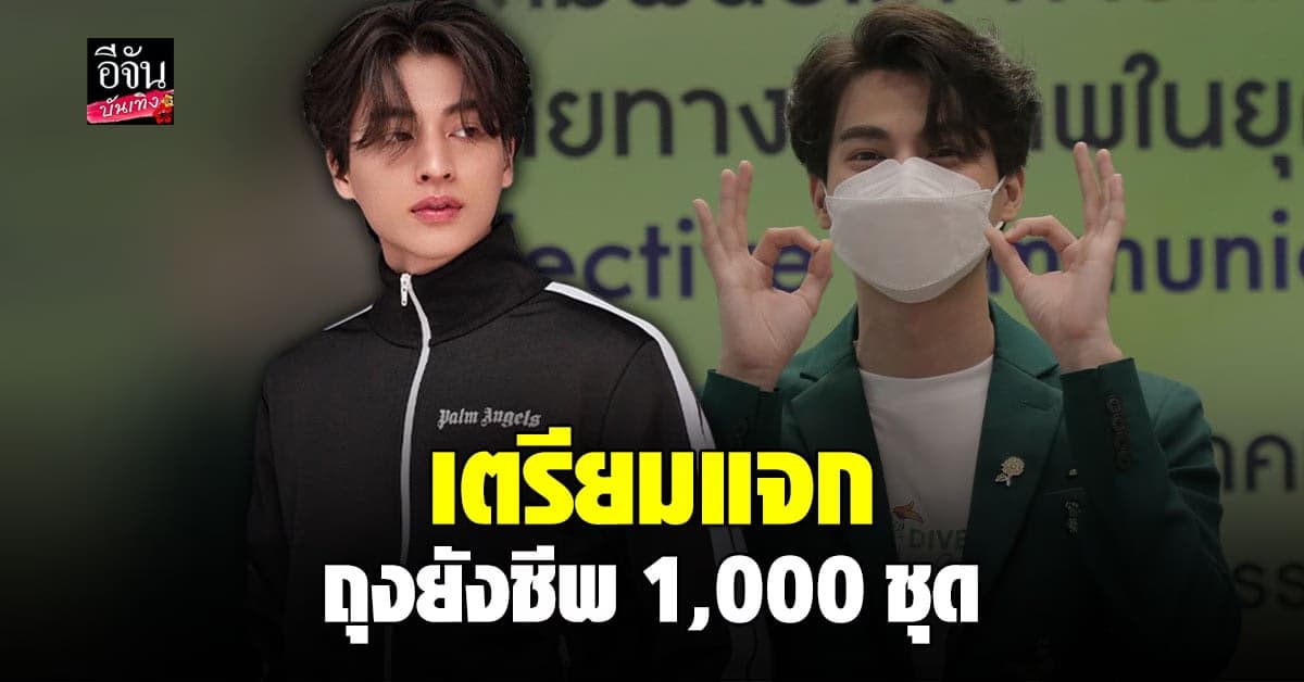 กลัฟ คณาวุฒิ ร่วมกับ แฟนคลับ ทำ ถุงยังชีพ เตรียมแจก ชุมชน