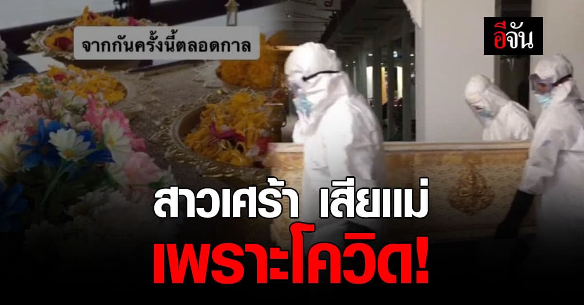 สูญเสียแม่เพราะโควิด ชี้ถ้ามีวัคซีนดีๆ คงไม่เกิดเรื่องเศร้า