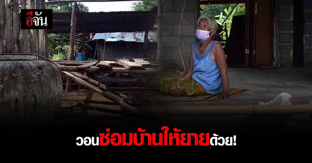ช่วยยายด้วย! บ้านถูกพายุงวงช้างพัดพังทั้งหลัง