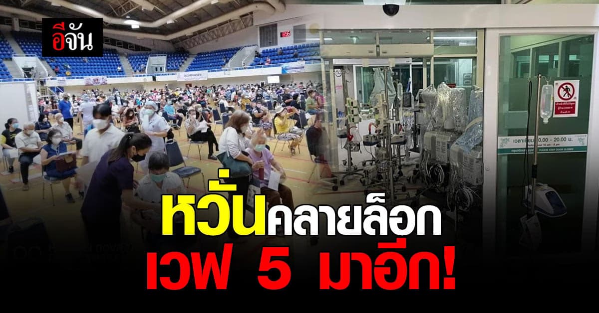 รพ.สนามธรรมศาสตร์ หวั่นคลากล็อกดาวน์ คนพบปะมากขึ้น ผู้ติดเชื้อเพิ่ม