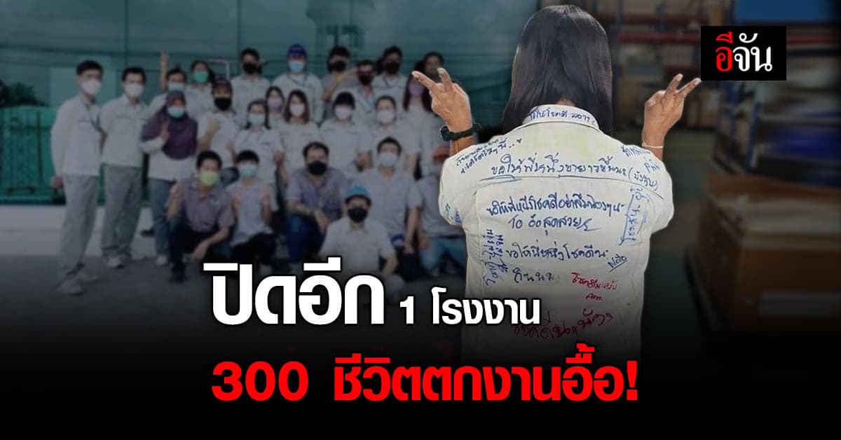 โรงงานใหญ่ สุวินทวงศ์ ย้ายฐานผลิต ปิดตัวลง พนักงานตกงานอื้อ