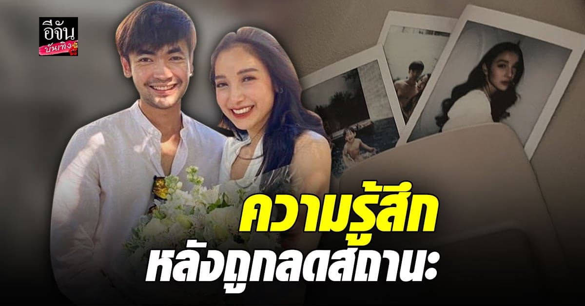 ก็อต เผยความรู้สึก หลัง แพท ณปภา ขอลดสถานะเป็นแค่เพื่อน