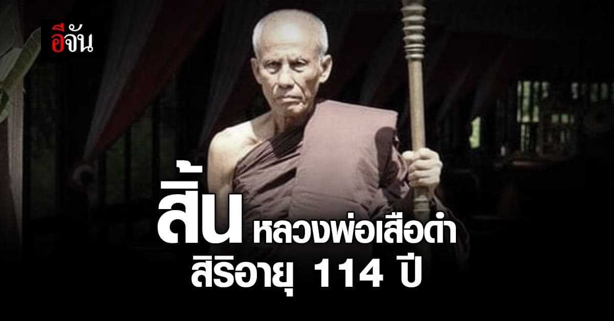 ลูกศิษย์แห่อาลัย หลวงพ่อเสือดำ มรณภาพ สิริอายุ 114