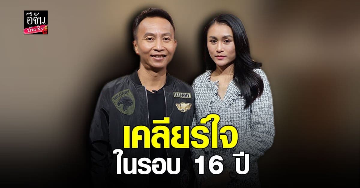 คู่น้าหลาน เหลือเฟือ – น้องหยก เคลียร์ใจในรอบ 16 ปีที่ไม่ได้ติดต่อกัน