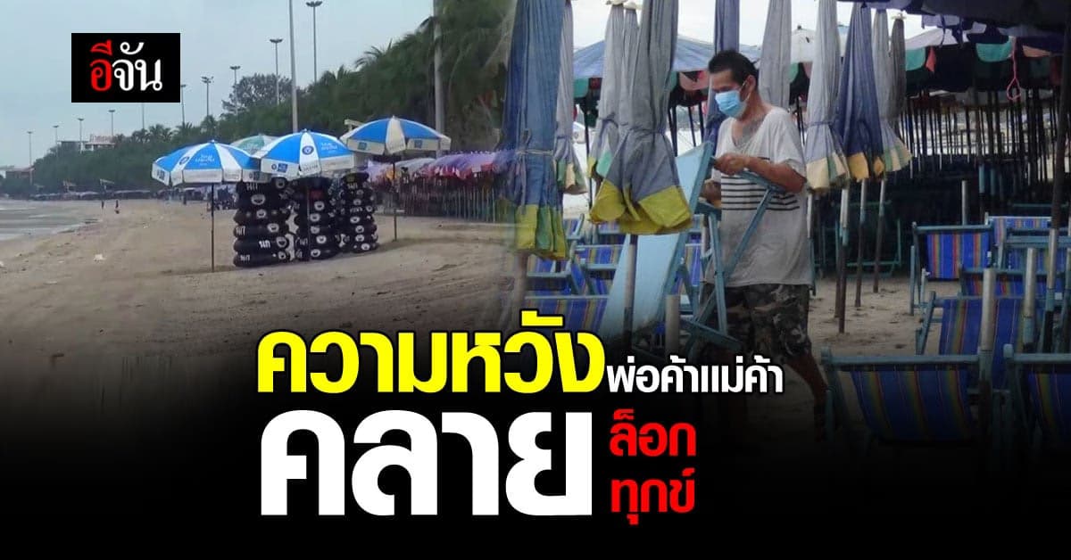 หาดบางแสน เริ่มมีพ่อค้าแม่ค้า ออกมาค้าขาย ตามปกติ