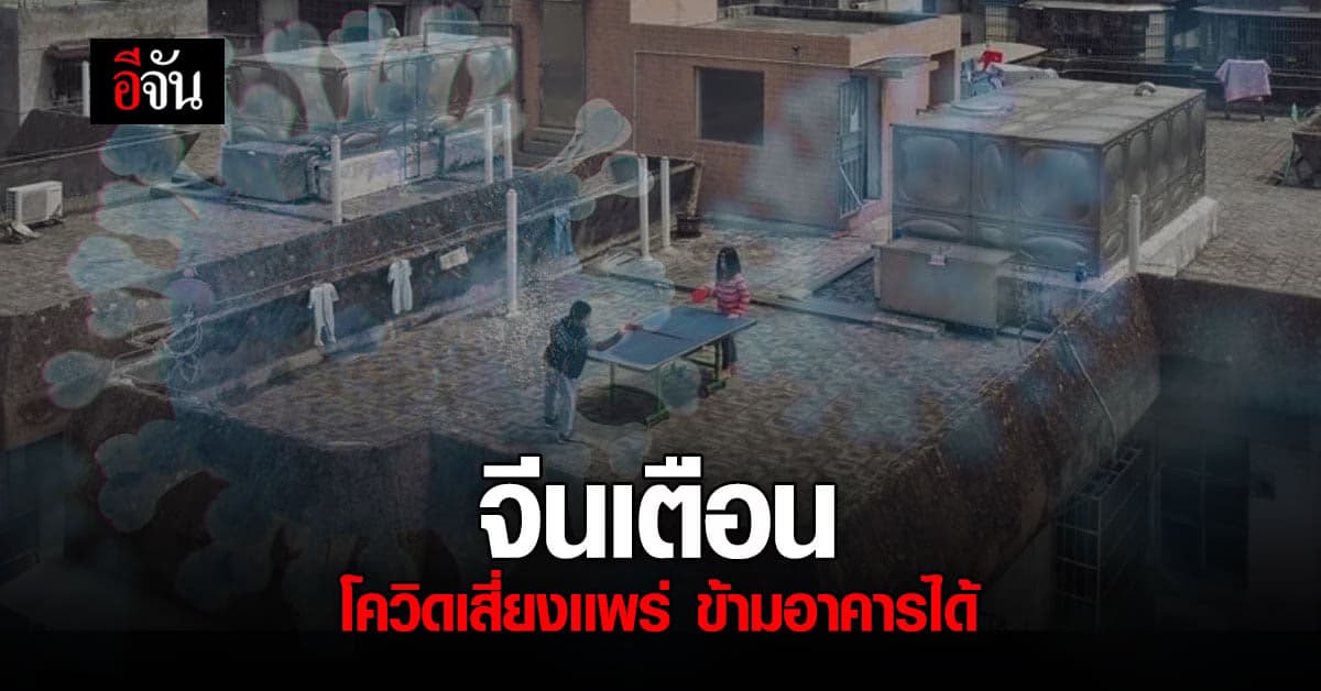 วิจัยจีนเตือนโควิด เสี่ยงแพร่ผ่าน ระหว่างอาคารใกล้กันได้