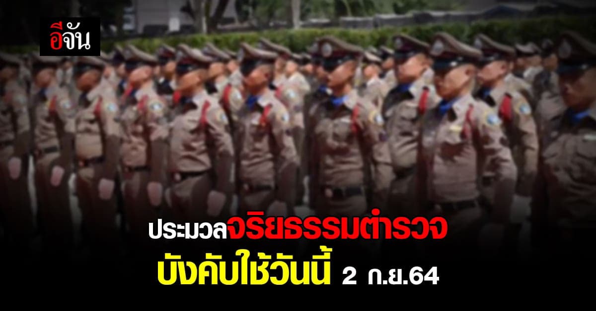 ราชกิจจาฯ ประกาศใช้ ประมวลจริยธรรมข้าราชการตำรวจ วันนี้!