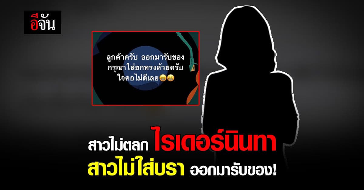 เรื่องนี้ไม่ตลก! สาวโพสต์ ไรเดอร์นินทา สาวไม่ใส่บรา มารับของ!
