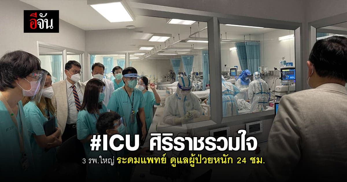 3 โรงพยาบาล ผนึกกำลัง จัดตั้ง ICU ศิริราชรวมใจ รักษาผู้ป่วยหนัก 24 ชม.