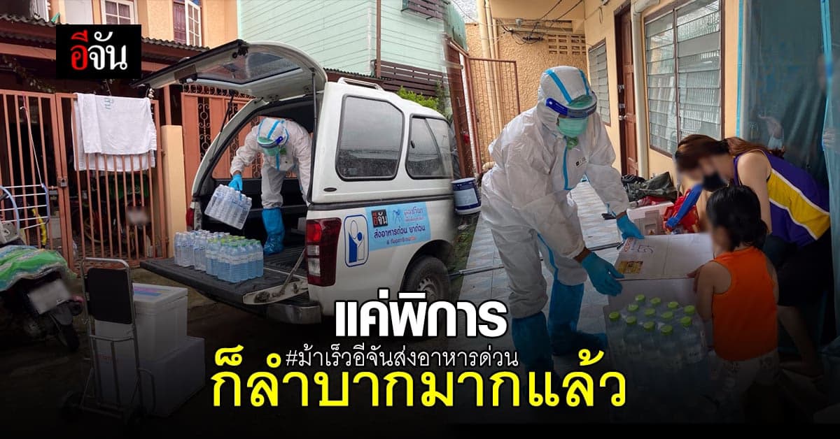 พิการหูหนวก ต้องอยู่บ้าน อีจันก็ไปส่งของให้