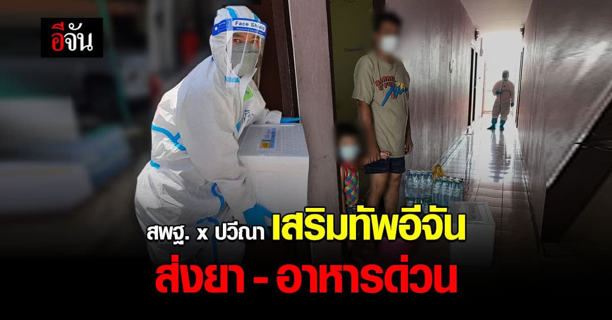 กายสู้ ใจสู้! พี่ๆ สพฐ. x ปวีณา ส่งยา – อาหารด่วน ช่วยผู้ป่วยโควิด