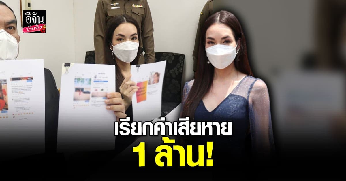 อ๋อม สกาวใจ โร่แจ้งความเกรียนคีย์บอร์ด เรียกค่าเสียหาย 1 ล้านบาท