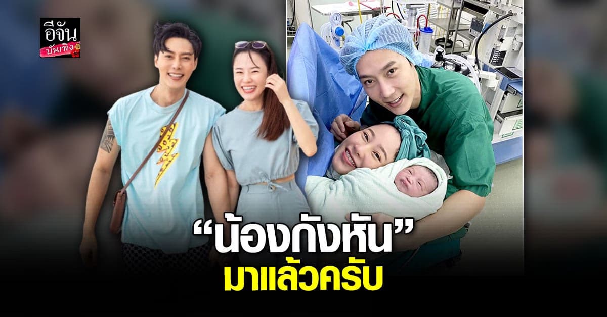 ภรรยา ต๊ะ วริษฐ์ คลอดลูกชายคนรกแล้ว ชื่อ น้องกังหัน