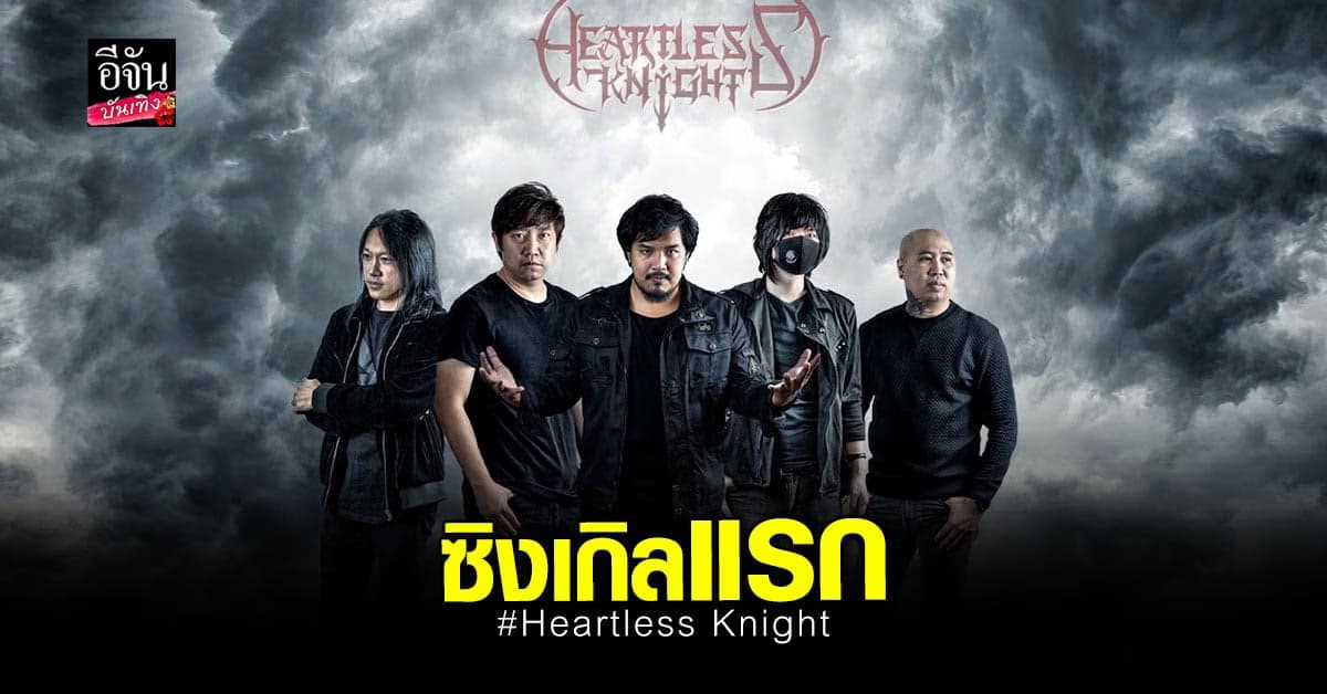 “ ความจริง ” ซิงเกิลแรก จากวงร็อกน้องใหม่ Heartless Knight