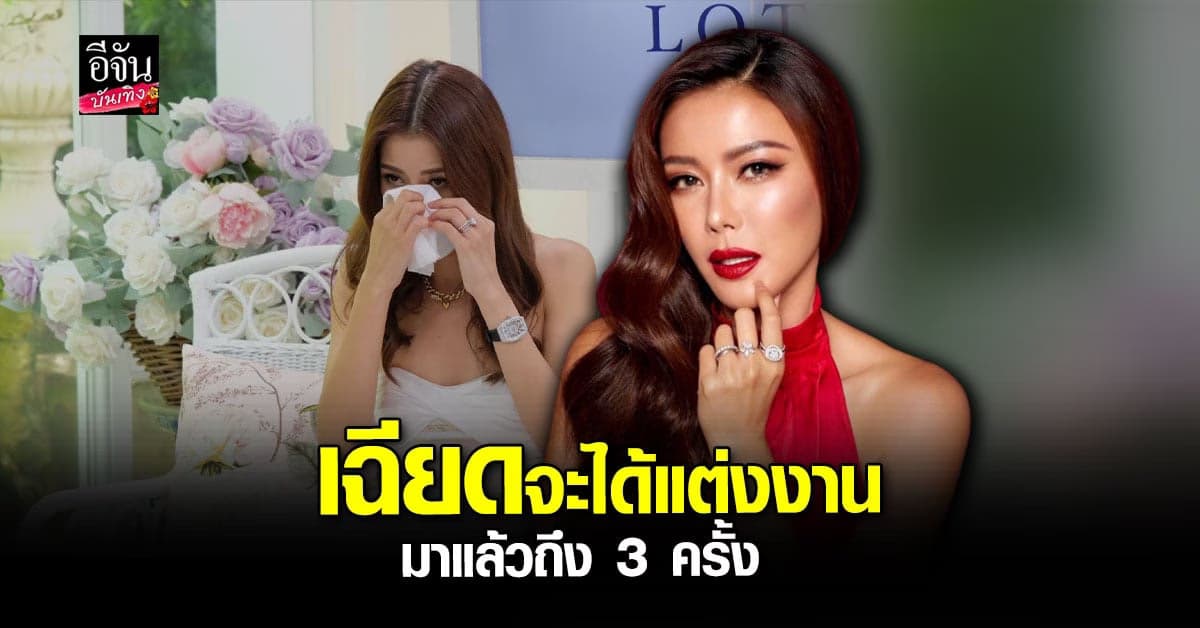 เก๋ ชลลดา เผยเรื่องราวชีวิตรัก เคยเฉียดจะได้แต่งงานมาแล้วถึง 3 ครั้ง