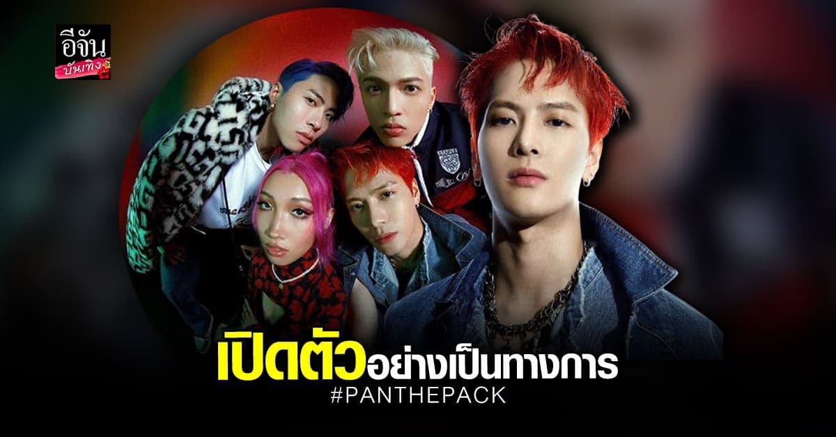 แจ็คสัน หวัง ประกาศเปิดตัว ศิลปินวง PANTHEPACK อย่างเป็นทางการ