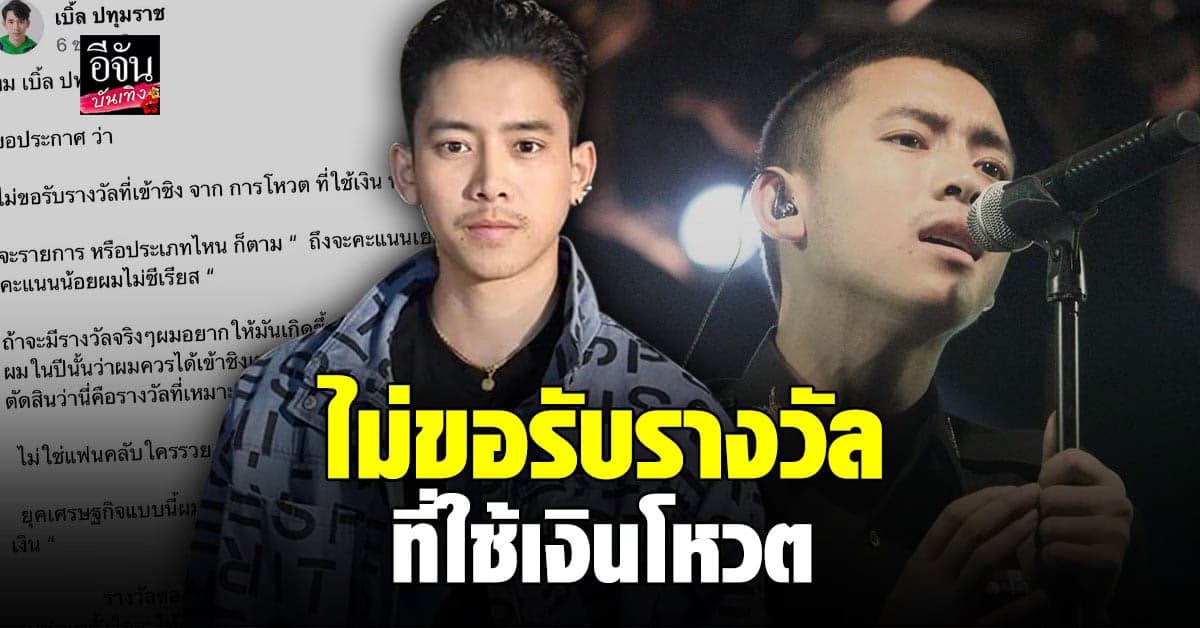 เบิ้ล ปทุมราช ประกาศชัด ไม่ขอรับรางวัลเข้าชิงที่มาจากการโหวต