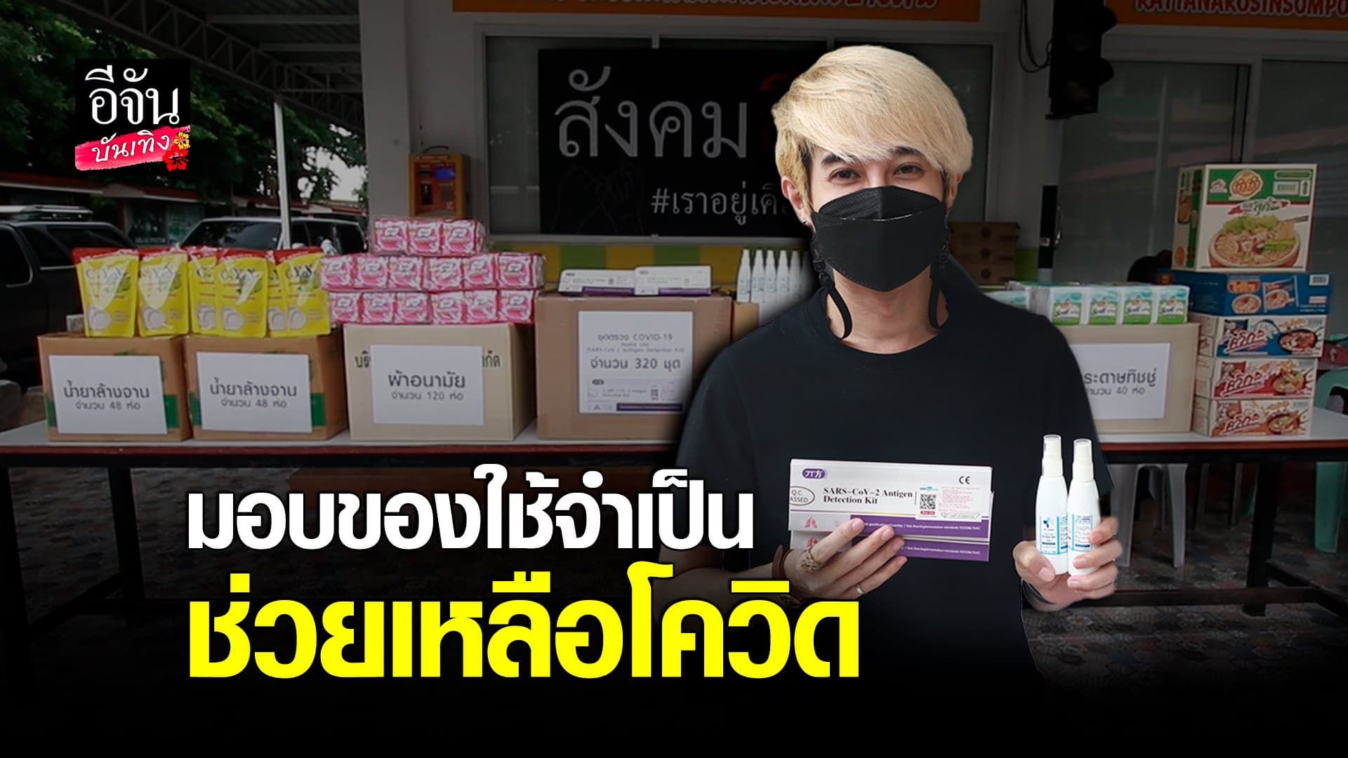 (video) คลิปบันเทิง :แก๊ปเปอร์ วรฤทธิ์ ร่วมส่งมอบของใช้จำเป็น ล้งอีจัน