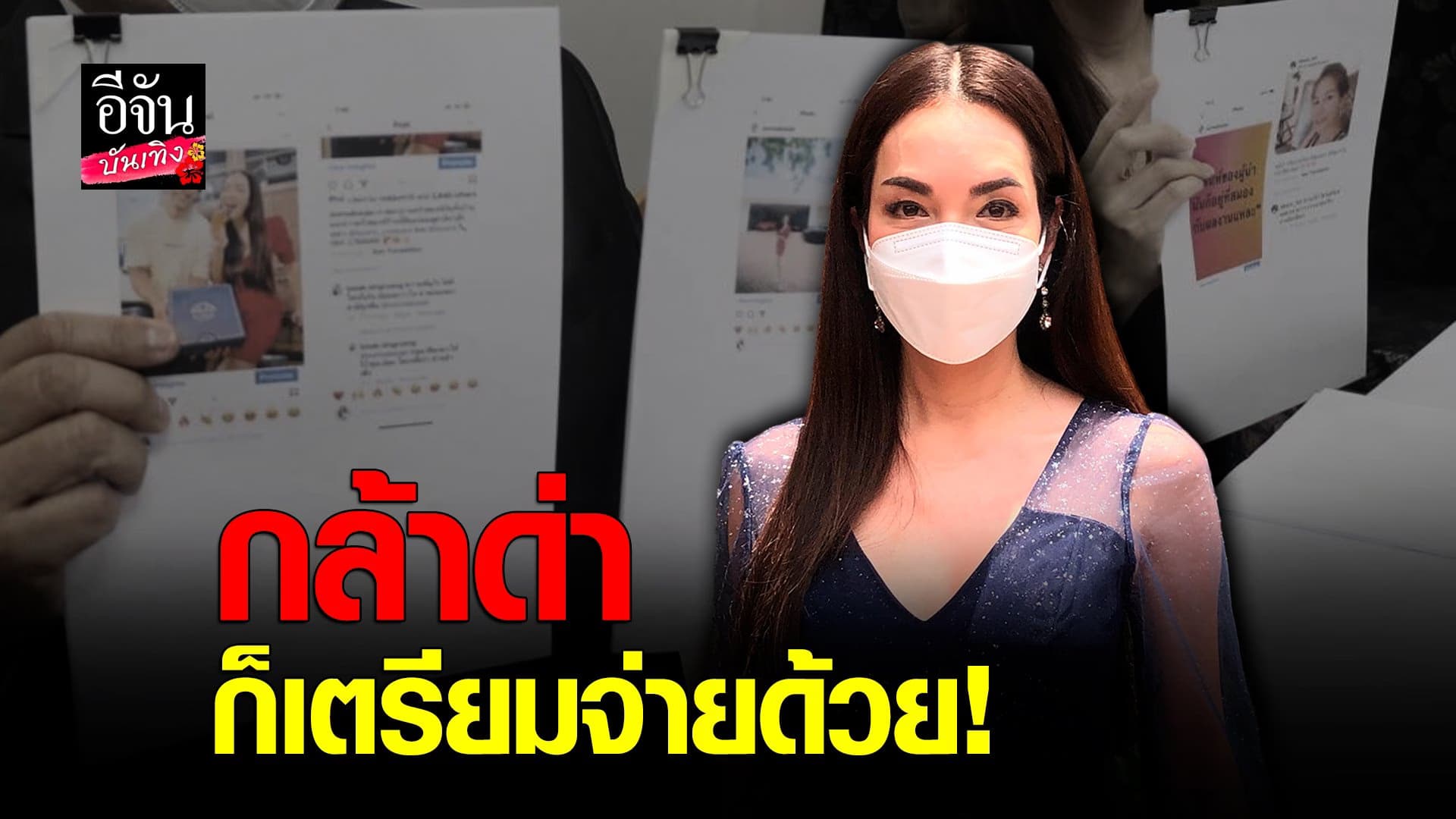 (video) คลิปบันเทิง : อ๋อม สกาวใจ โร่แจ้งความเอาผิดเกรียนคีย์บอร์ด