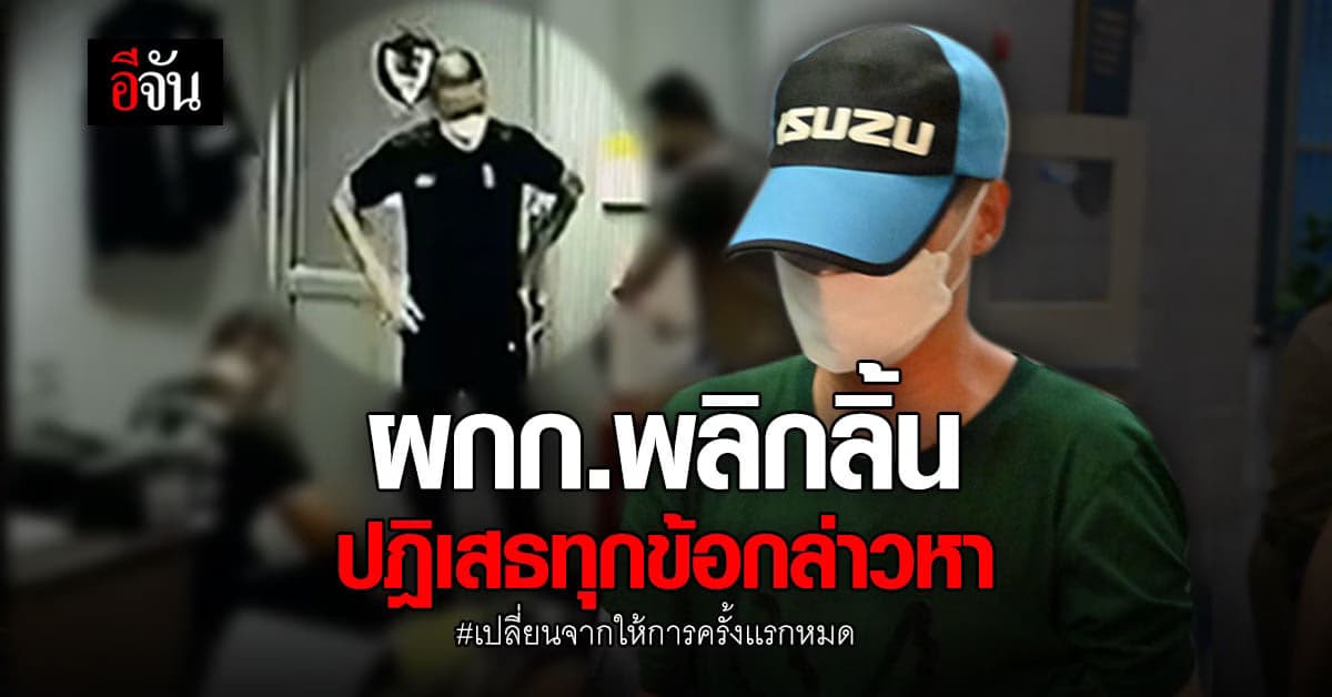 ผู้กำกับโจ้ พลิกลิ้นปฏิเสธ การให้ปากคำครั้งแรก