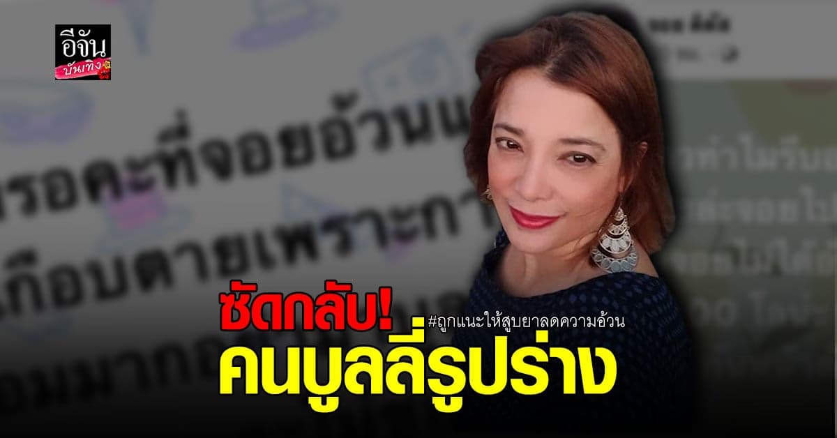 จอย ติตัส สุดทน! โดนบูลลี่ว่า อ้วน พร้อมแนะวิธีลดแบบสุดแปลก ?