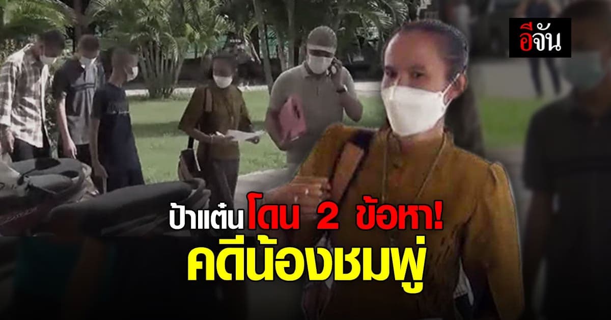 ป้าแต๋น ถูกแจ้ง 2 ข้อหา! รู้เห็นคดีน้องชมพู่