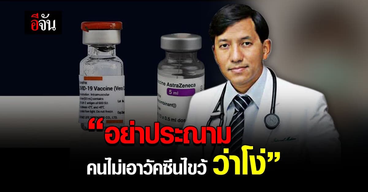 หมอหม่อง ชี้อย่าประณามคนไม่เอาวัคซีนไขว้ อย่าเอาชีวิตคนมาเดิมพัน