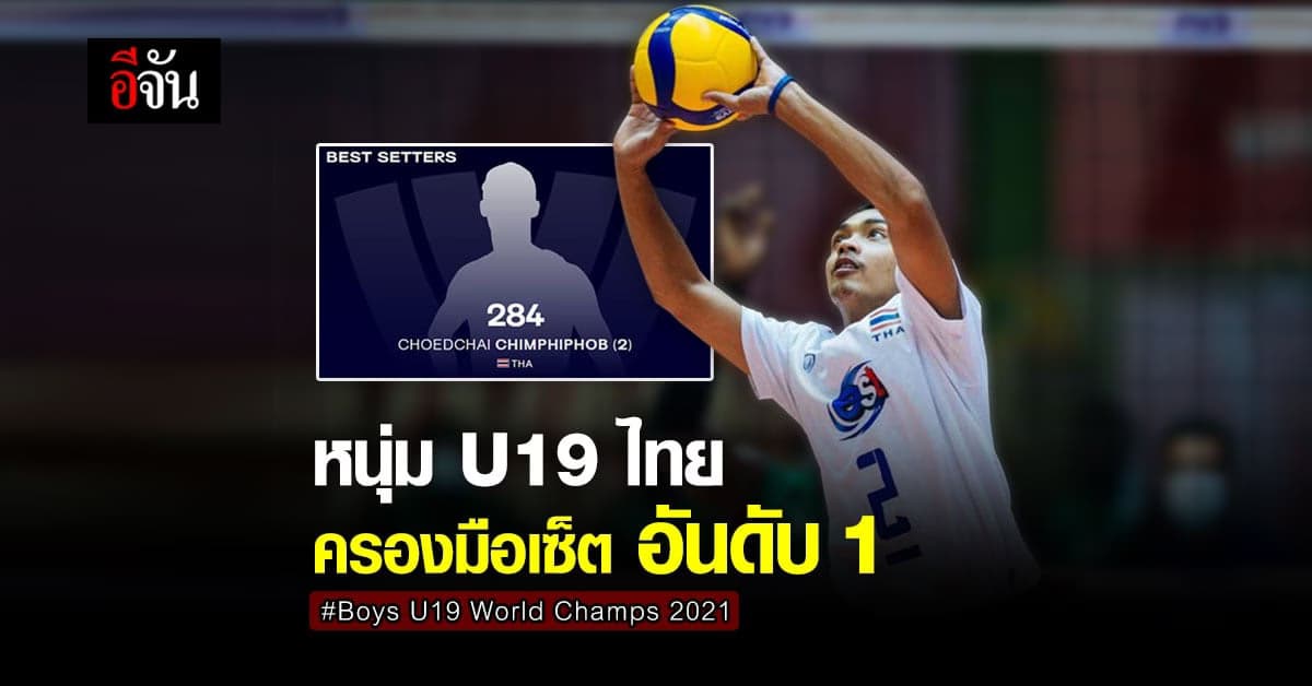 ลูกยางชาย U19 ไทย รั้งตำแหน่ง เซ็ตเตอร์ยอดเยี่ยม วอลเลย์บอลชิงแชมป์โลก