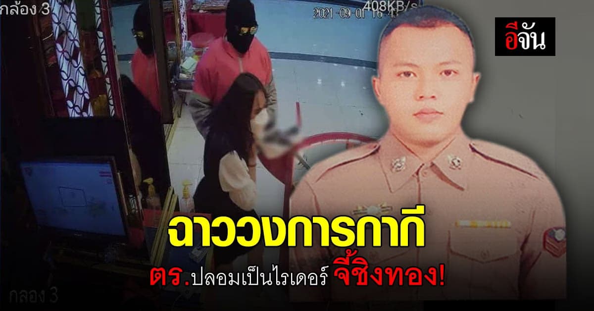 เอาอีกเเล้ว ไรเดอร์ควงปืนจี้ชิงทอง บิ๊กซีปากช่อง ที่เเท้เป็นตำรวจ