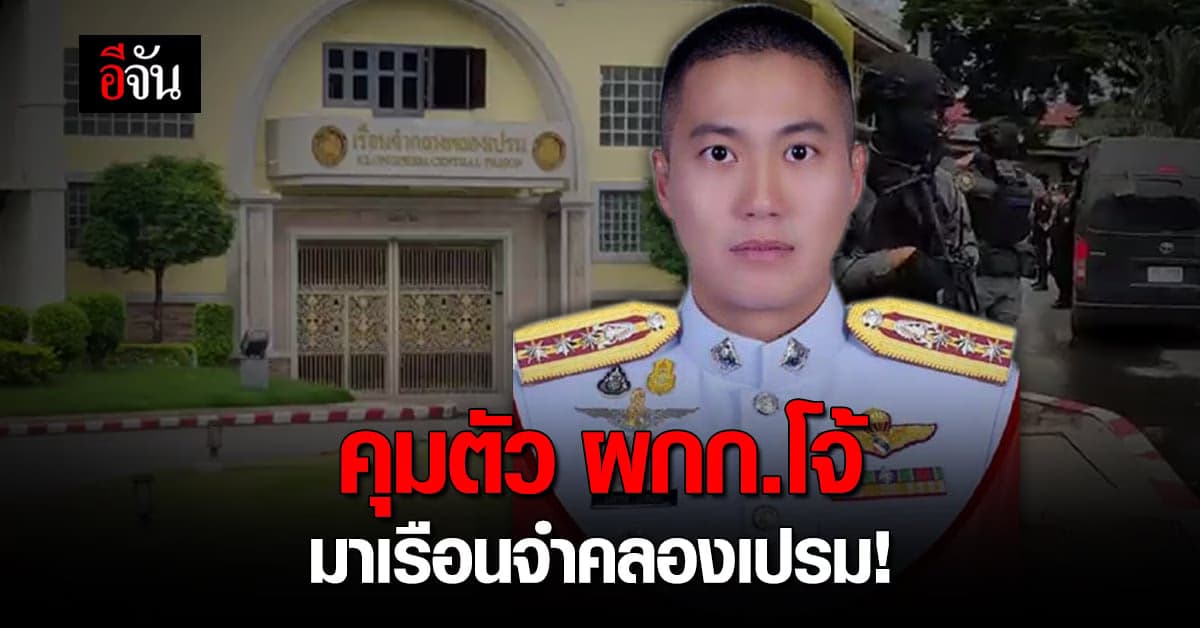 กองปราบ คุมตัว ผกก.โจ้ เเละพวก มาที่เรือนจำคลองเปรม