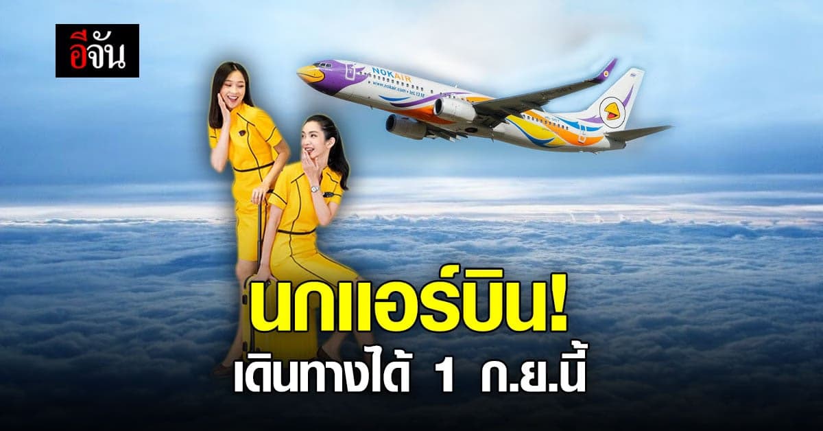 นกแอร์ กลับมาทำการบิน ที่ดอนเมือง เริ่ม 1 ก.ย. 64