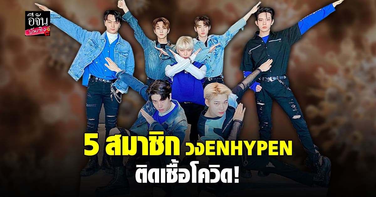 ต้นสังกัดยืนยัน สมาชิก 5 คน วง ENHYPEN ติดเชื้อโควิด