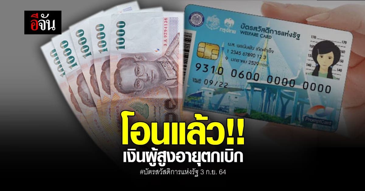 เช้าวันนี้ เงินผู้สูงอายุตกเบิก โอนแล้ว เข้า บัตรสวัสดิการแห่งรัฐ